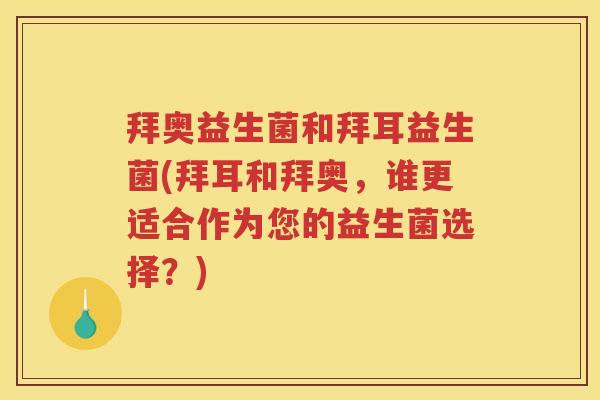 拜奥益生菌和拜耳益生菌(拜耳和拜奥,谁更适合作为您的益生菌选择?)