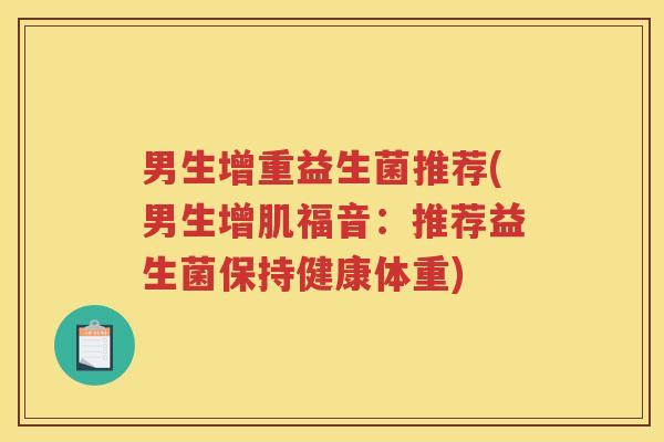 男生增重益生菌推荐(男生增肌福音：推荐益生菌保持健康体重)