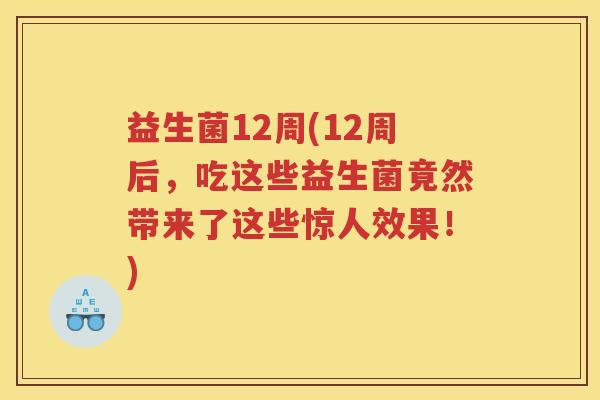 益生菌12周(12周后,吃这些益生菌竟然带来了这些惊人效果!)