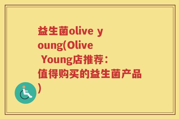 益生菌olive young(Olive Young店推荐：值得购买的益生菌产品)