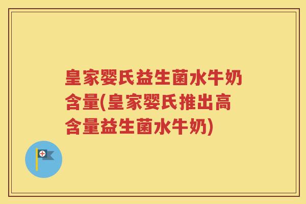 皇家婴氏益生菌水牛奶含量(皇家婴氏推出高含量益生菌水牛奶)