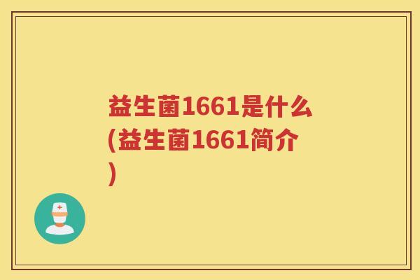 益生菌1661是什么(益生菌1661简介)
