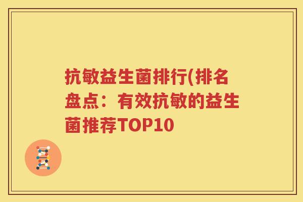 抗敏益生菌排行(排名盘点:有效抗敏的益生菌推荐TOP10