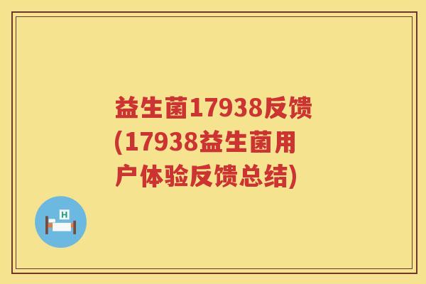 益生菌17938反馈(17938益生菌用户体验反馈总结)