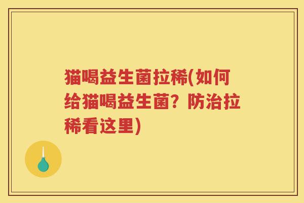 猫喝益生菌拉稀(如何给猫喝益生菌？防拉稀看这里)