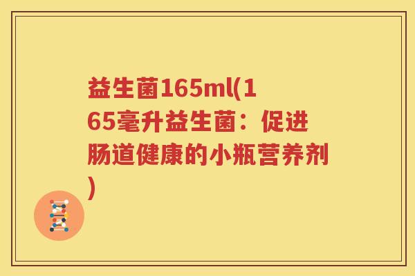 益生菌165ml(165毫升益生菌：促进肠道健康的小瓶营养剂)