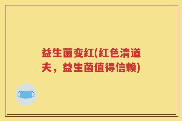 益生菌变红(红色清道夫，益生菌值得信赖)