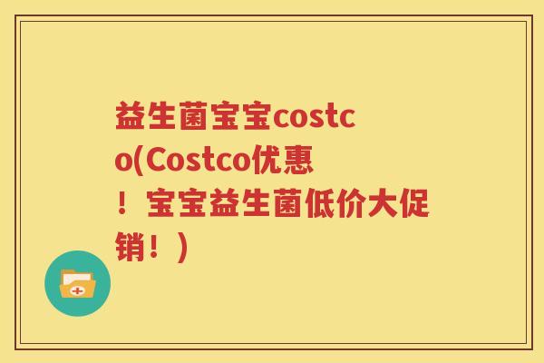 益生菌宝宝costco(Costco优惠！宝宝益生菌低价大促销！)