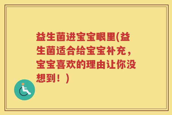 益生菌进宝宝眼里(益生菌适合给宝宝补充,宝宝喜欢的理由让你没想到!)