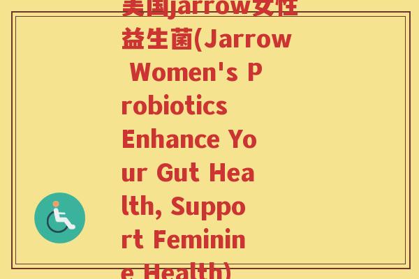 美国jarrow女性益生菌(Jarrow Women's Probiotics Enhance Your Gut Health, Support Feminine Health)