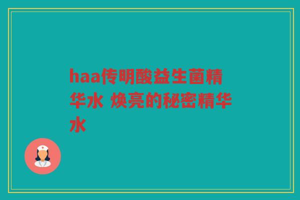 haa传明酸益生菌精华水 焕亮的秘密精华水