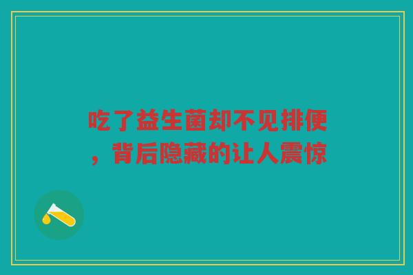 吃了益生菌却不见排便，背后隐藏的让人震惊