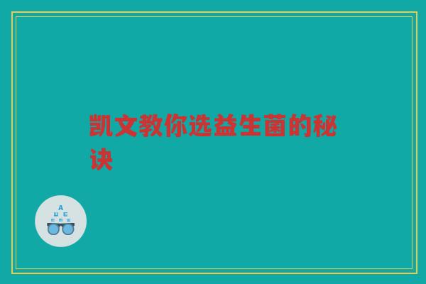 凯文教你选益生菌的秘诀