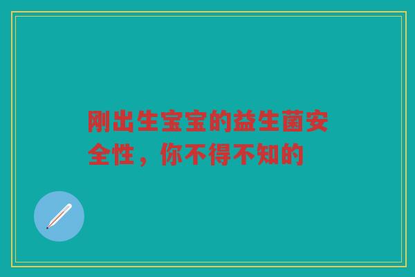刚出生宝宝的益生菌安全性,你不得不知的