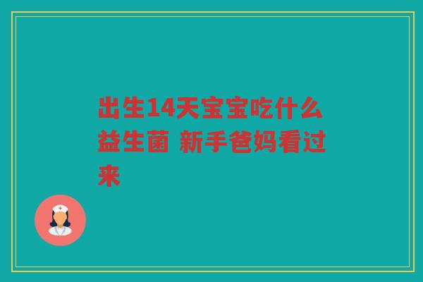 出生14天宝宝吃什么益生菌 新手爸妈看过来