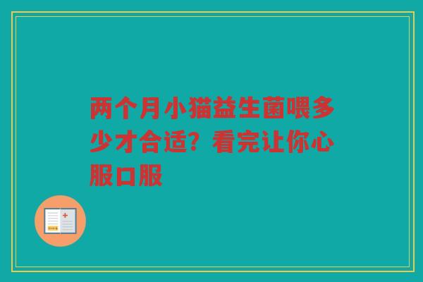 两个月小猫益生菌喂多少才合适?看完让你心服口服 两个月小猫益生菌喂多少才合适?看完让你心服口服