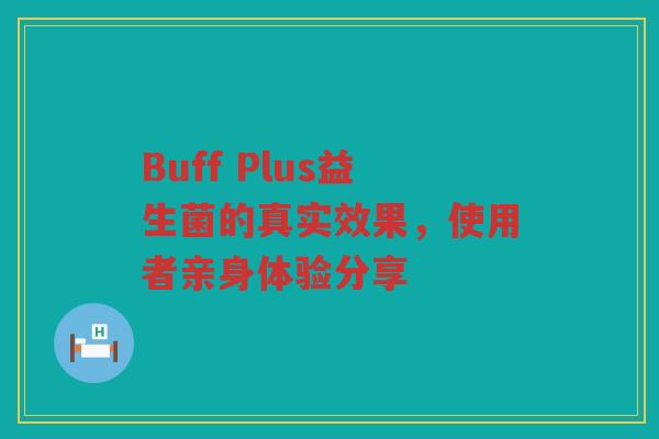 Buff Plus益生菌的真实效果，使用者亲身体验分享