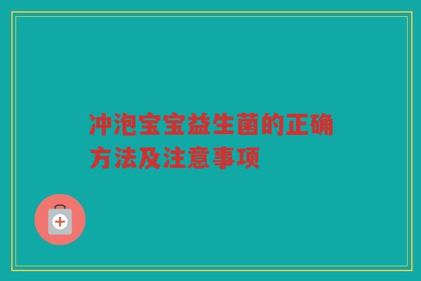 冲泡宝宝益生菌的正确方法及注意事项