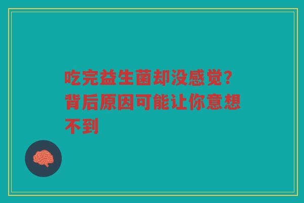 吃完益生菌却没感觉？背后原因可能让你意想不到