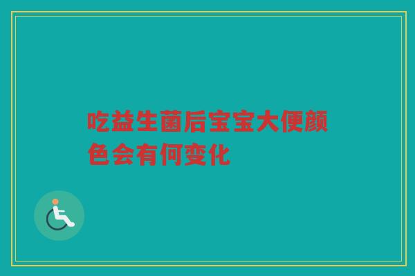 吃益生菌后宝宝大便颜色会有何变化