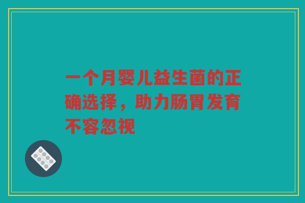 一个月婴儿益生菌的正确选择，助力肠胃发育不容忽视