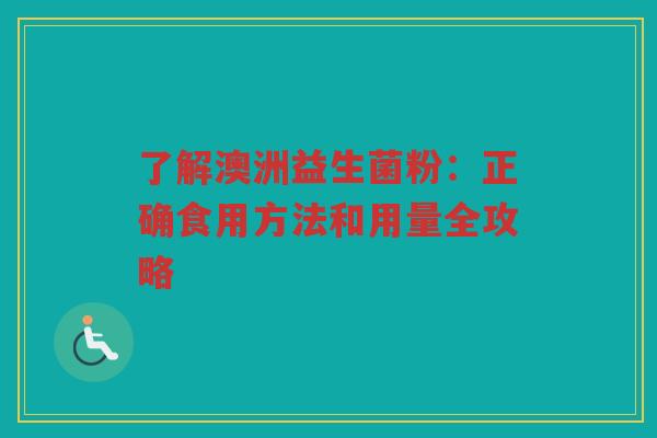 了解澳洲益生菌粉:正确食用方法和用量全攻略