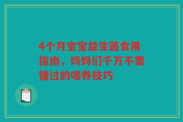 4个月宝宝益生菌食用指南,妈妈们千万不要错过的喂养技巧 4个月宝宝益生菌食用指南,妈妈们千万不要错过的喂养技巧