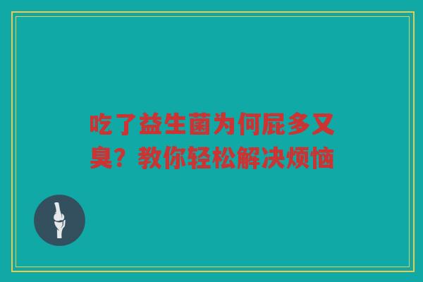 吃了益生菌为何屁多又臭？教你轻松解决烦恼