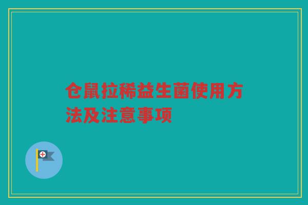 仓鼠拉稀益生菌使用方法及注意事项 仓鼠拉稀益生菌使用方法及注意事项