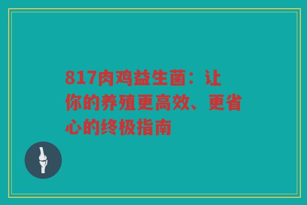 817肉鸡益生菌:让你的养殖更高效、更省心的终极指南