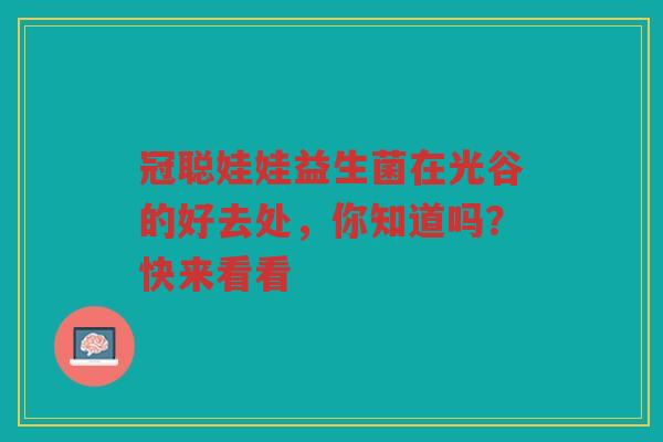 冠聪娃娃益生菌在光谷的好去处,你知道吗?快来看看 冠聪娃娃益生菌在光谷的好去处,你知道吗?快来看看