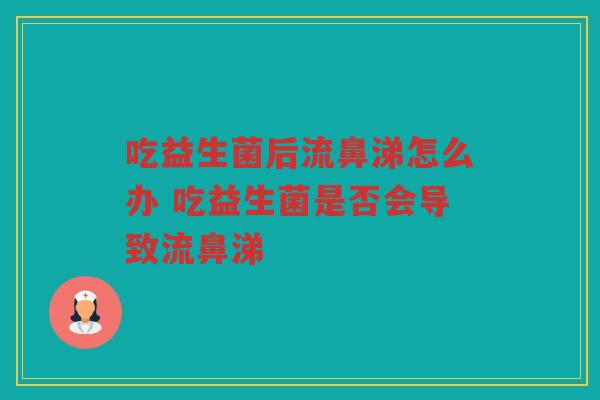 吃益生菌后流鼻涕怎么办 吃益生菌是否会导致流鼻涕