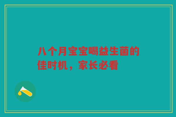 八个月宝宝喝益生菌的佳时机,家长必看