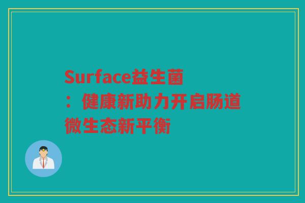 Surface益生菌:健康新助力开启肠道微生态新平衡