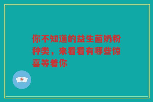 你不知道的益生菌奶粉种类，来看看有哪些惊喜等着你