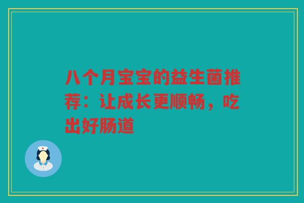 八个月宝宝的益生菌推荐：让成长更顺畅，吃出好肠道