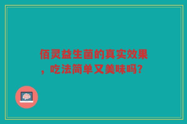 佰灵益生菌的真实效果，吃法简单又美味吗？
