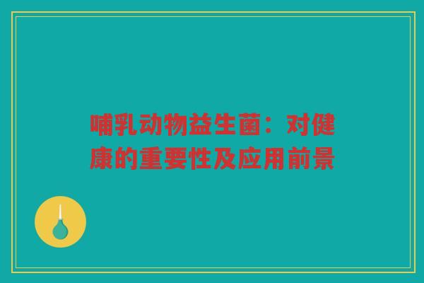 哺乳动物益生菌：对健康的重要性及应用前景