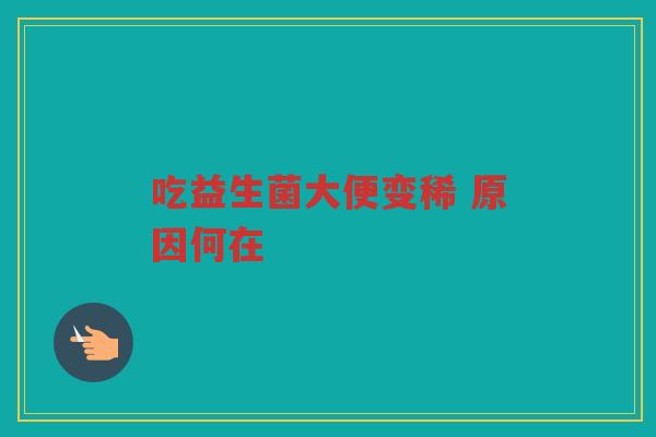 吃益生菌大便变稀 原因何在