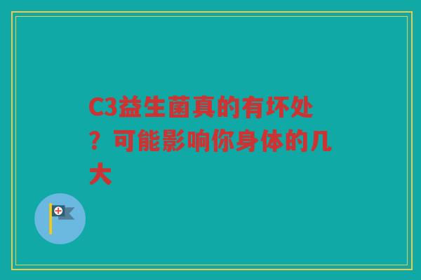 C3益生菌真的有坏处?可能影响你身体的几大