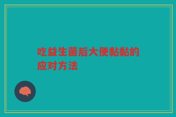 吃益生菌后大便黏黏的应对方法