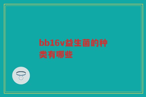 bb16v益生菌的种类有哪些