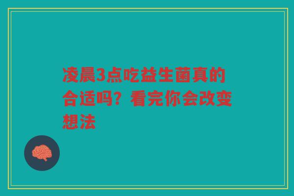 凌晨3点吃益生菌真的合适吗?看完你会改变想法
