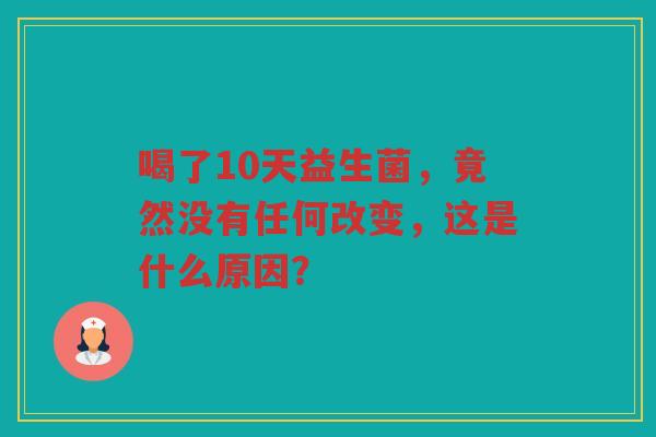 喝了10天益生菌，竟然没有任何改变，这是什么原因？