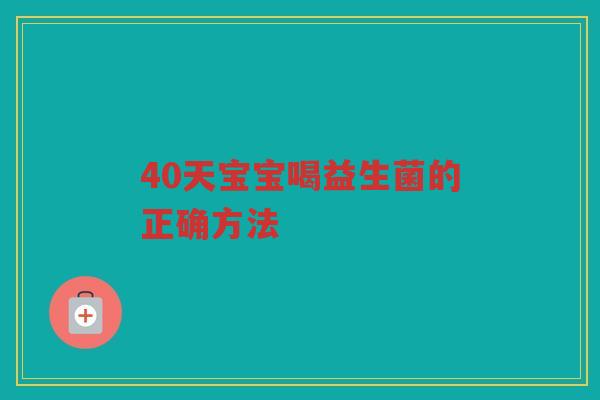 40天宝宝喝益生菌的正确方法