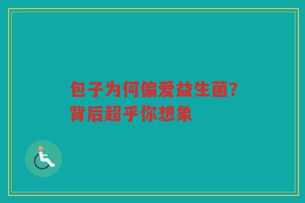 包子为何偏爱益生菌？背后超乎你想象