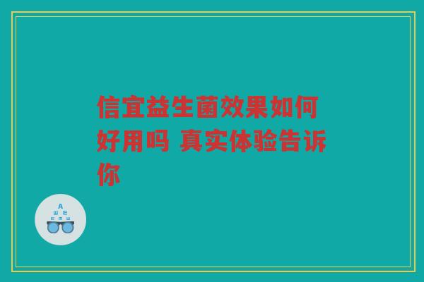 信宜益生菌效果如何 好用吗 真实体验告诉你