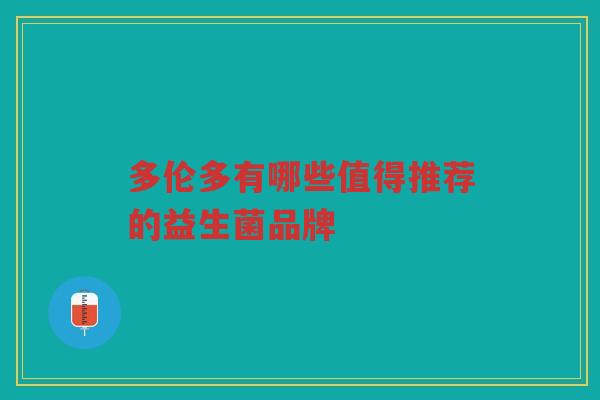 多伦多有哪些值得推荐的益生菌品牌