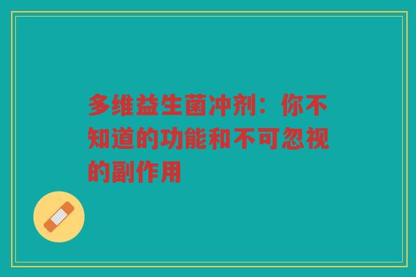 多维益生菌冲剂:你不知道的功能和不可忽视的副作用