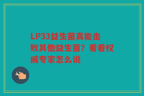 LP33益生菌真能击败其他益生菌?看看权威专家怎么说